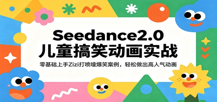 Seedance2.0��ͯ��Ц����ʵս�����������Zizi�����籬Ц����������������