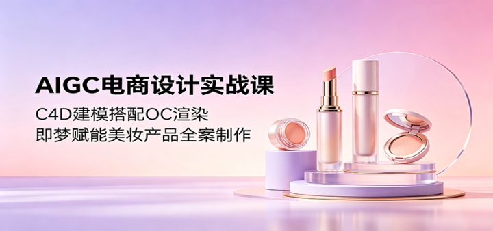 AIGC�������ʵս�Σ�C4D��ģ����OC��Ⱦ�����θ�����ױ��Ʒȫ������