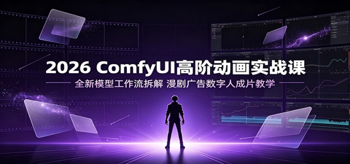 2026 ComfyUI�߽׶���ʵս�Σ�ȫ��ģ�͹�������⣬�����������˳�Ƭ��ѧ