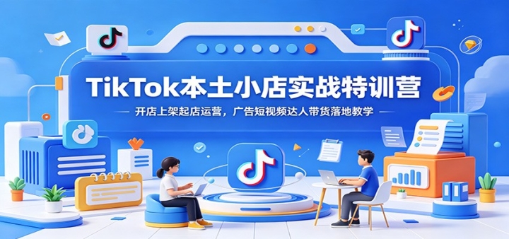 TikTok����С��ʵս��ѵӪ�������ϼ������Ӫ��������Ƶ���˴�����ؽ�ѧ