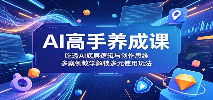AI�������ɿΣ���͸AI�ײ��߼��봴��˼ά���స����ѧ������Ԫʹ���淨