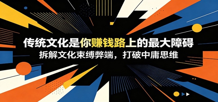 �������£�����ͳ�Ļ�����׬Ǯ·�ϵ�����ϰ�������Ļ������׶ˣ�������ӹ