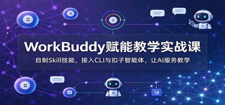 WorkBuddy���ܽ�ѧʵս�Σ�����Skill���ܣ�����CLI����������壬��AI����