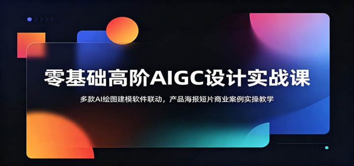 ������߽�AIGC���ʵս�Σ����AI��ͼ��ģ������������Ʒ������Ƭ��ҵ����