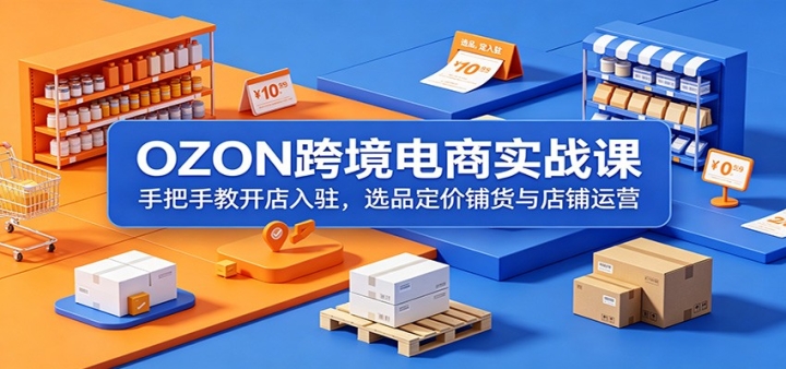 OZON�羳����ʵս�Σ��ְ��ֽ̿�����פ��ѡƷ�����̻��������Ӫ