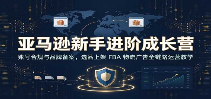 ����ѷ���ֽ��׳ɳ�Ӫ���˺źϹ���Ʒ�Ʊ�����ѡƷ�ϼ� FBA �������ȫ��·
