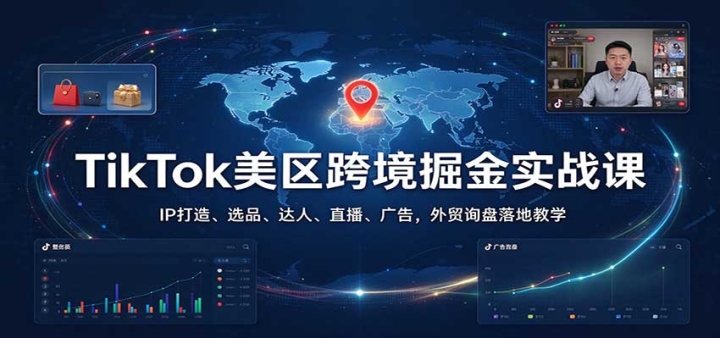 TikTok�����羳���ʵս�Σ�IP���졢ѡƷ�����ˡ�ֱ������棬��óѯ�����
