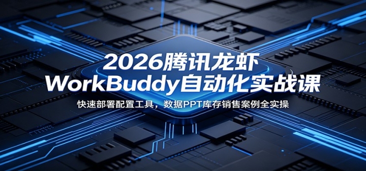 2026��Ѷ��ϺWorkBuddy�Զ���ʵս�Σ����ٲ������ù��ߣ�����PPT������۰�