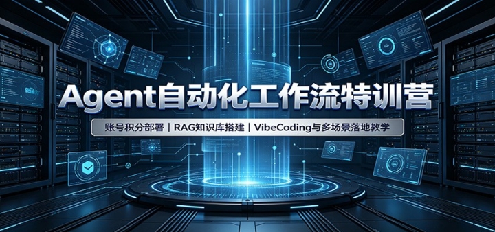 Agent�Զ�����������ѵӪ���˺Ż��ֲ���RAG֪ʶ����VibeCoding��ೡ