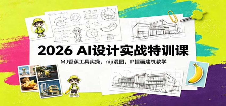 2026 AI���ʵս��ѵ�Σ�MJ�㽶����ʵ�٣�niji��ͼ��IP�廭������ѧ