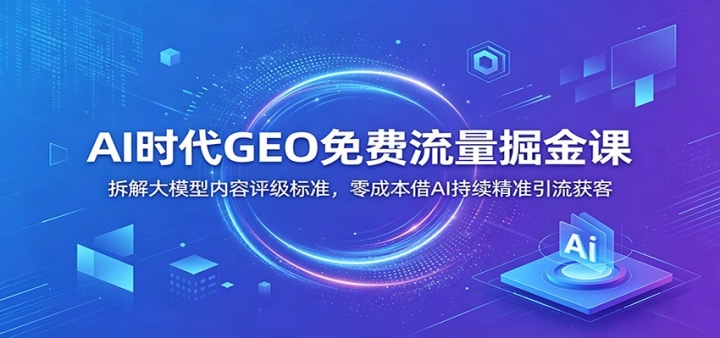 AIʱ��GEO����������Σ�����ģ������������׼����ɱ���AI������׼��