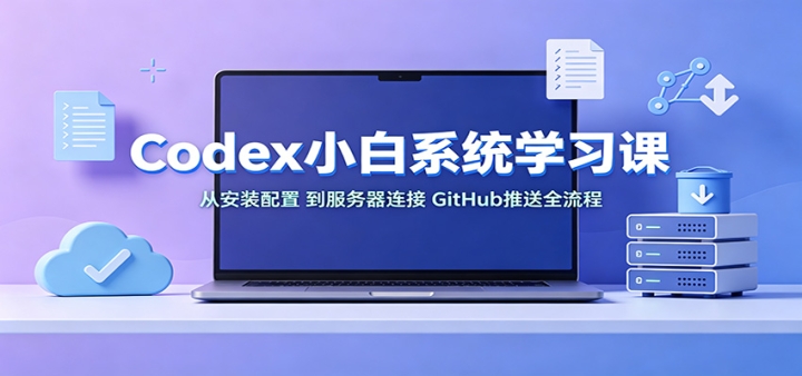 CodexС��ϵͳѧϰ�Σ�С�Ӱ�װ���ã������������ӡ�GitHub����ȫ����