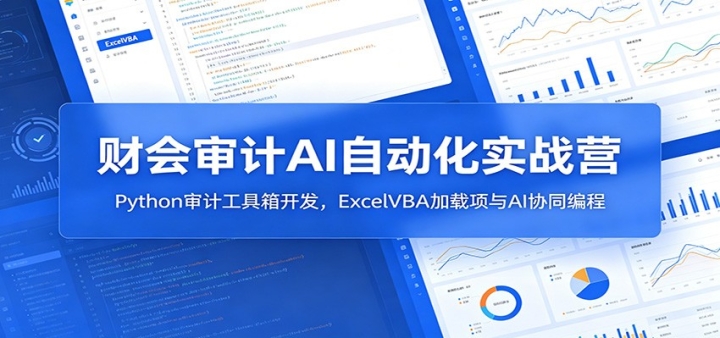 �ƻ����AI�Զ���ʵսӪ��Python��ƹ����俪����ExcelVBA��������AIЭͬ��