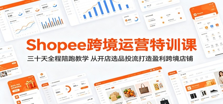 Shopee�羳��Ӫ��ѵ�Σ���ʮ��ȫ�����ܽ�ѧ���ӿ���ѡƷͶ������ӯ���羳��