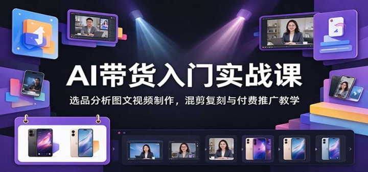 AI��������ʵս�Σ�ѡƷ����ͼ����Ƶ��������������븶���ƹ��ѧ